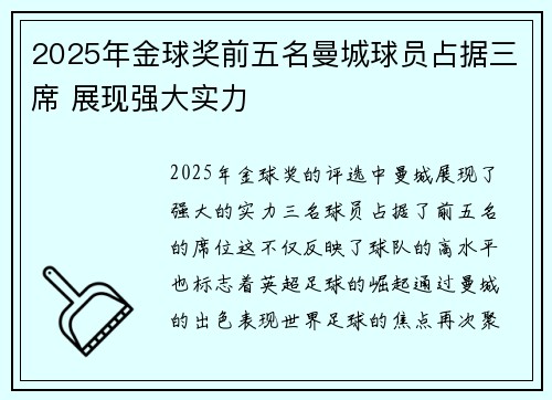 2025年金球奖前五名曼城球员占据三席 展现强大实力 2025年金球奖前五名曼城球员占据三席 展现强大实力