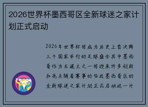 2026世界杯墨西哥区全新球迷之家计划正式启动 2026世界杯墨西哥区全新球迷之家计划正式启动