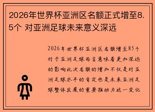 2026年世界杯亚洲区名额正式增至8.5个 对亚洲足球未来意义深远 2026年世界杯亚洲区名额正式增至8.5个 对亚洲足球未来意义深远