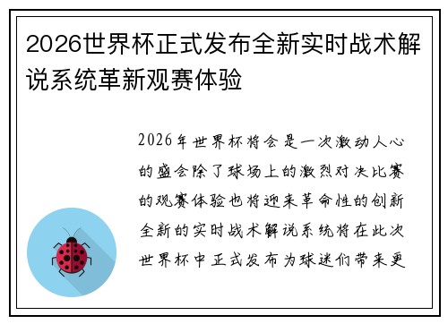2026世界杯正式发布全新实时战术解说系统革新观赛体验 2026世界杯正式发布全新实时战术解说系统革新观赛体验
