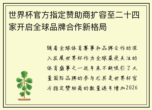 世界杯官方指定赞助商扩容至二十四家开启全球品牌合作新格局 世界杯官方指定赞助商扩容至二十四家开启全球品牌合作新格局