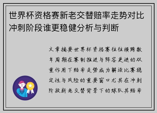 世界杯资格赛新老交替赔率走势对比冲刺阶段谁更稳健分析与判断 世界杯资格赛新老交替赔率走势对比冲刺阶段谁更稳健分析与判断