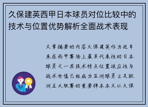 久保建英西甲日本球员对位比较中的技术与位置优势解析全面战术表现