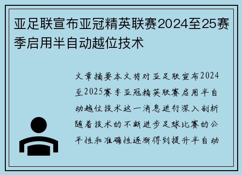 亚足联宣布亚冠精英联赛2024至25赛季启用半自动越位技术 亚足联宣布亚冠精英联赛2024至25赛季启用半自动越位技术