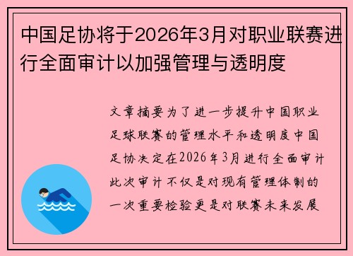 中国足协将于2026年3月对职业联赛进行全面审计以加强管理与透明度 中国足协将于2026年3月对职业联赛进行全面审计以加强管理与透明度