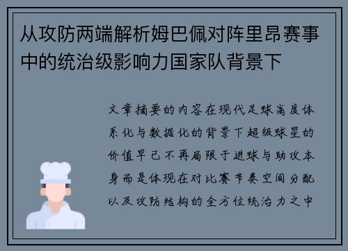 从攻防两端解析姆巴佩对阵里昂赛事中的统治级影响力国家队背景下 从攻防两端解析姆巴佩对阵里昂赛事中的统治级影响力国家队背景下