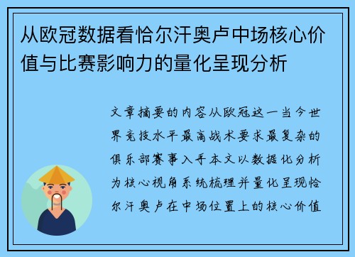 从欧冠数据看恰尔汗奥卢中场核心价值与比赛影响力的量化呈现分析 从欧冠数据看恰尔汗奥卢中场核心价值与比赛影响力的量化呈现分析