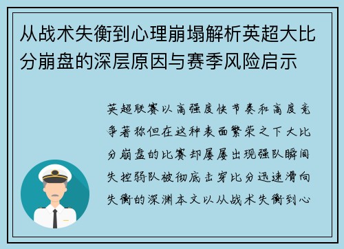 从战术失衡到心理崩塌解析英超大比分崩盘的深层原因与赛季风险启示 从战术失衡到心理崩塌解析英超大比分崩盘的深层原因与赛季风险启示