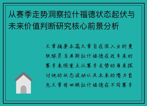 从赛季走势洞察拉什福德状态起伏与未来价值判断研究核心前景分析 从赛季走势洞察拉什福德状态起伏与未来价值判断研究核心前景分析