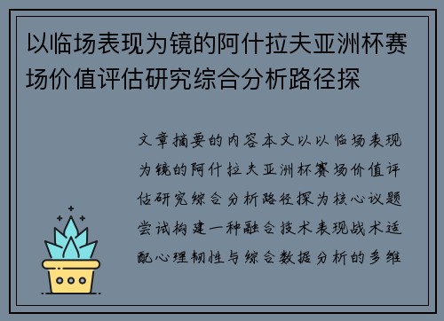 以临场表现为镜的阿什拉夫亚洲杯赛场价值评估研究综合分析路径探