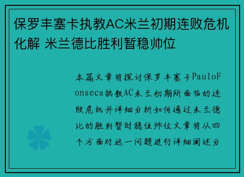 保罗丰塞卡执教AC米兰初期连败危机化解 米兰德比胜利暂稳帅位 保罗丰塞卡执教AC米兰初期连败危机化解 米兰德比胜利暂稳帅位