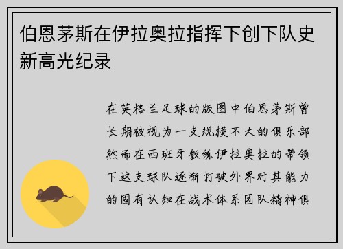 伯恩茅斯在伊拉奥拉指挥下创下队史新高光纪录 伯恩茅斯在伊拉奥拉指挥下创下队史新高光纪录