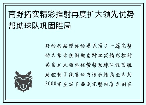 南野拓实精彩推射再度扩大领先优势帮助球队巩固胜局