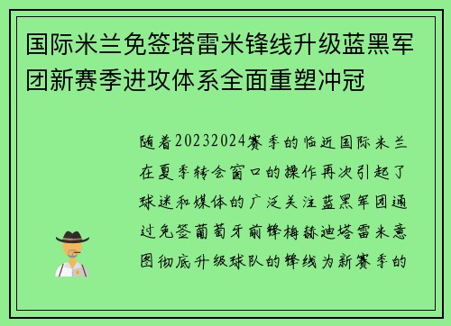 国际米兰免签塔雷米锋线升级蓝黑军团新赛季进攻体系全面重塑冲冠 国际米兰免签塔雷米锋线升级蓝黑军团新赛季进攻体系全面重塑冲冠