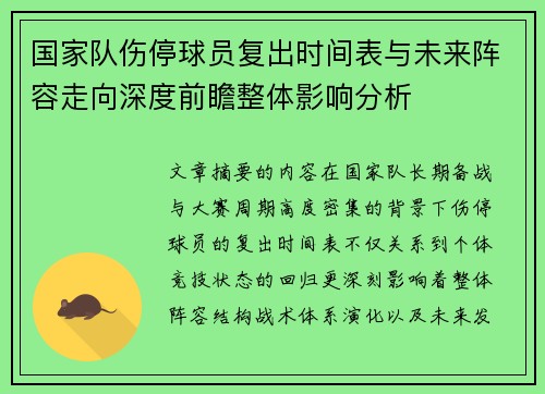 国家队伤停球员复出时间表与未来阵容走向深度前瞻整体影响分析 国家队伤停球员复出时间表与未来阵容走向深度前瞻整体影响分析