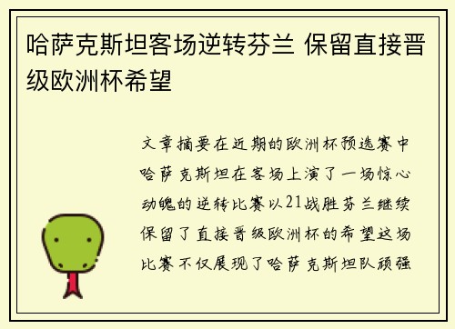 哈萨克斯坦客场逆转芬兰 保留直接晋级欧洲杯希望 哈萨克斯坦客场逆转芬兰 保留直接晋级欧洲杯希望