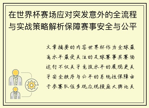 在世界杯赛场应对突发意外的全流程与实战策略解析保障赛事安全与公平 在世界杯赛场应对突发意外的全流程与实战策略解析保障赛事安全与公平