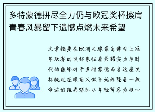 多特蒙德拼尽全力仍与欧冠奖杯擦肩青春风暴留下遗憾点燃未来希望