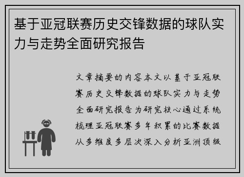 基于亚冠联赛历史交锋数据的球队实力与走势全面研究报告 基于亚冠联赛历史交锋数据的球队实力与走势全面研究报告