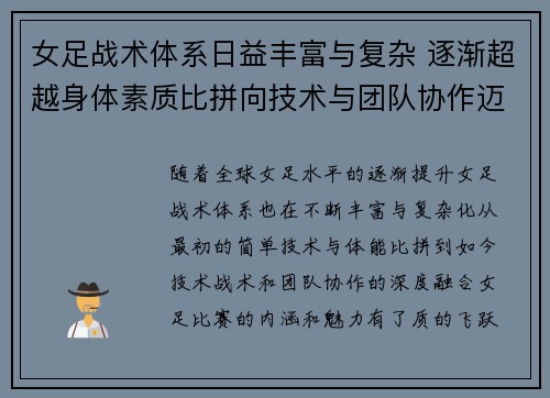 女足战术体系日益丰富与复杂 逐渐超越身体素质比拼向技术与团队协作迈进 女足战术体系日益丰富与复杂 逐渐超越身体素质比拼向技术与团队协作迈进