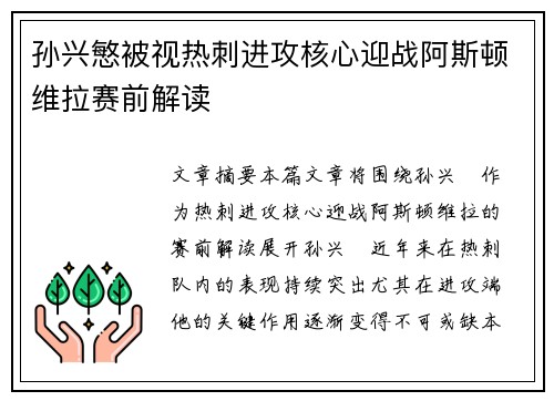 孙兴慜被视热刺进攻核心迎战阿斯顿维拉赛前解读 孙兴慜被视热刺进攻核心迎战阿斯顿维拉赛前解读