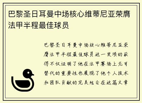 巴黎圣日耳曼中场核心维蒂尼亚荣膺法甲半程最佳球员 巴黎圣日耳曼中场核心维蒂尼亚荣膺法甲半程最佳球员