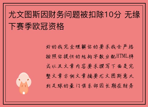 尤文图斯因财务问题被扣除10分 无缘下赛季欧冠资格 尤文图斯因财务问题被扣除10分 无缘下赛季欧冠资格