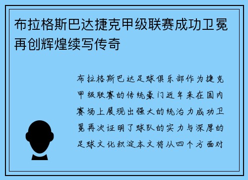 布拉格斯巴达捷克甲级联赛成功卫冕再创辉煌续写传奇 布拉格斯巴达捷克甲级联赛成功卫冕再创辉煌续写传奇