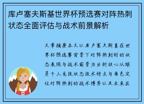 库卢塞夫斯基世界杯预选赛对阵热刺状态全面评估与战术前景解析 库卢塞夫斯基世界杯预选赛对阵热刺状态全面评估与战术前景解析
