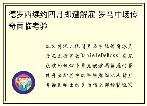 德罗西续约四月即遭解雇 罗马中场传奇面临考验 德罗西续约四月即遭解雇 罗马中场传奇面临考验