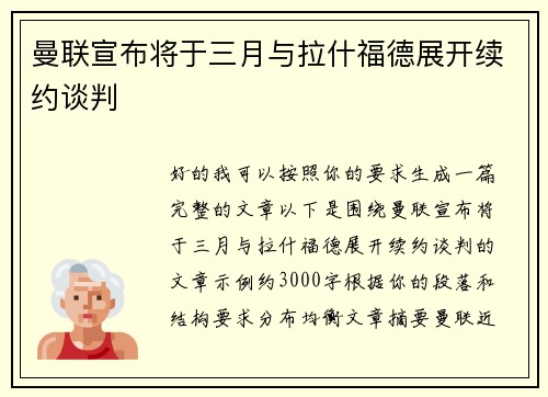 曼联宣布将于三月与拉什福德展开续约谈判 曼联宣布将于三月与拉什福德展开续约谈判