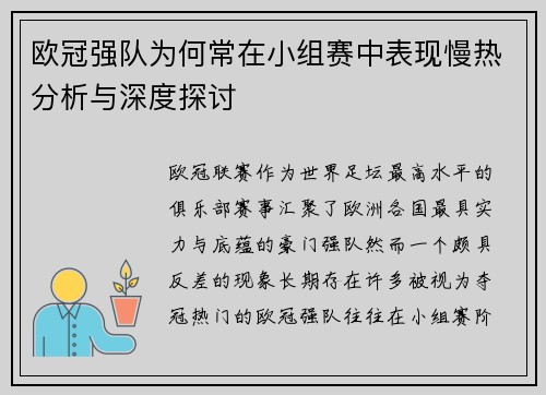 欧冠强队为何常在小组赛中表现慢热分析与深度探讨 欧冠强队为何常在小组赛中表现慢热分析与深度探讨