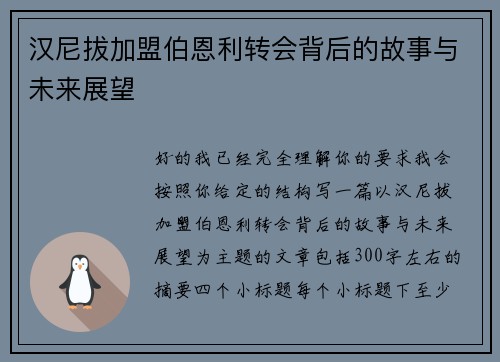 汉尼拔加盟伯恩利转会背后的故事与未来展望 汉尼拔加盟伯恩利转会背后的故事与未来展望
