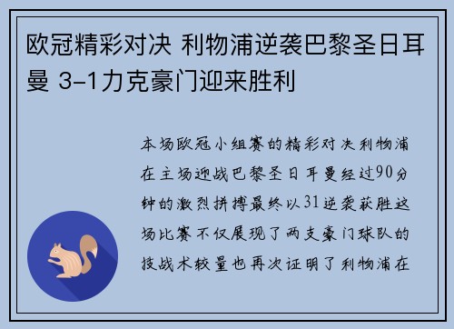 欧冠精彩对决 利物浦逆袭巴黎圣日耳曼 3-1力克豪门迎来胜利 欧冠精彩对决 利物浦逆袭巴黎圣日耳曼 3-1力克豪门迎来胜利