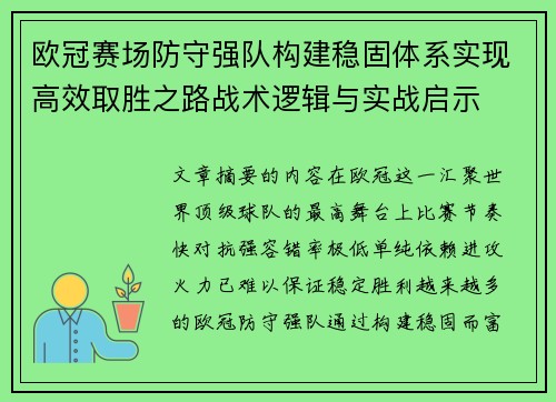 欧冠赛场防守强队构建稳固体系实现高效取胜之路战术逻辑与实战启示 欧冠赛场防守强队构建稳固体系实现高效取胜之路战术逻辑与实战启示