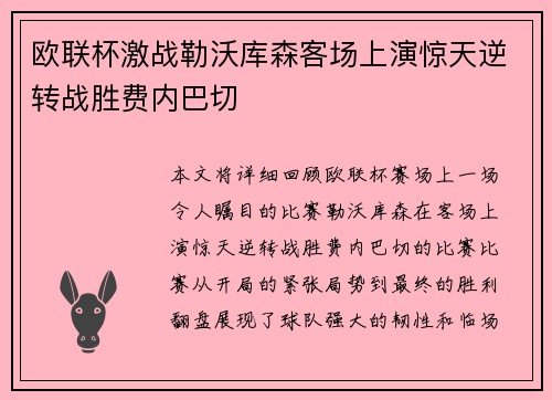 欧联杯激战勒沃库森客场上演惊天逆转战胜费内巴切 欧联杯激战勒沃库森客场上演惊天逆转战胜费内巴切