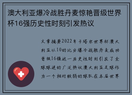 澳大利亚爆冷战胜丹麦惊艳晋级世界杯16强历史性时刻引发热议 澳大利亚爆冷战胜丹麦惊艳晋级世界杯16强历史性时刻引发热议