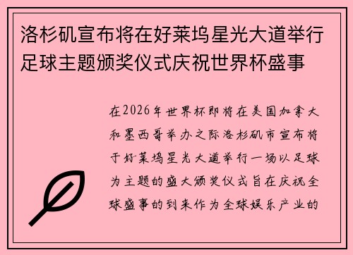 洛杉矶宣布将在好莱坞星光大道举行足球主题颁奖仪式庆祝世界杯盛事 洛杉矶宣布将在好莱坞星光大道举行足球主题颁奖仪式庆祝世界杯盛事