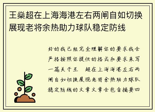 王燊超在上海海港左右两闸自如切换展现老将余热助力球队稳定防线 王燊超在上海海港左右两闸自如切换展现老将余热助力球队稳定防线