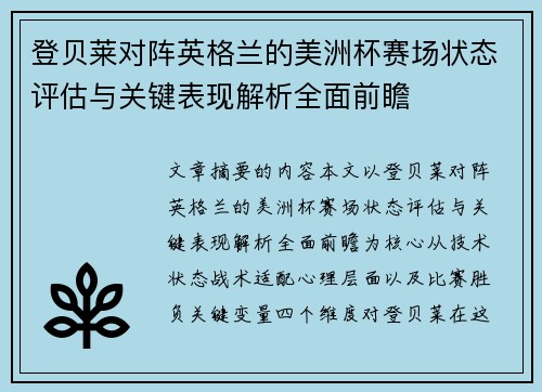 登贝莱对阵英格兰的美洲杯赛场状态评估与关键表现解析全面前瞻 登贝莱对阵英格兰的美洲杯赛场状态评估与关键表现解析全面前瞻