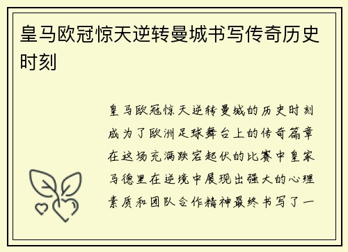 皇马欧冠惊天逆转曼城书写传奇历史时刻 皇马欧冠惊天逆转曼城书写传奇历史时刻