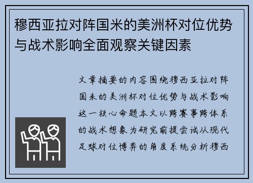 穆西亚拉对阵国米的美洲杯对位优势与战术影响全面观察关键因素 穆西亚拉对阵国米的美洲杯对位优势与战术影响全面观察关键因素