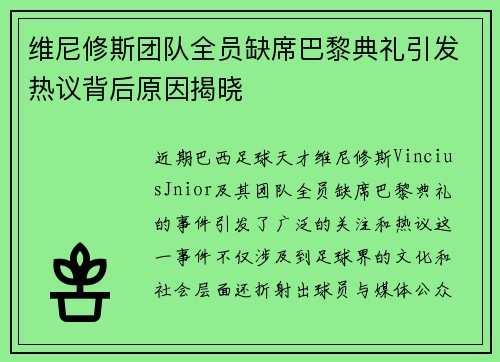 维尼修斯团队全员缺席巴黎典礼引发热议背后原因揭晓