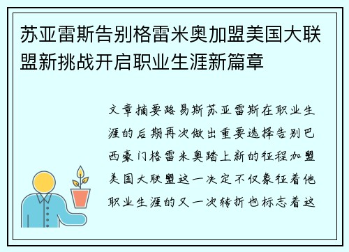 苏亚雷斯告别格雷米奥加盟美国大联盟新挑战开启职业生涯新篇章 苏亚雷斯告别格雷米奥加盟美国大联盟新挑战开启职业生涯新篇章