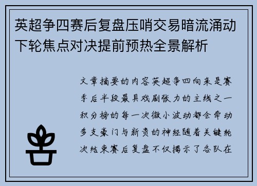 英超争四赛后复盘压哨交易暗流涌动下轮焦点对决提前预热全景解析 英超争四赛后复盘压哨交易暗流涌动下轮焦点对决提前预热全景解析