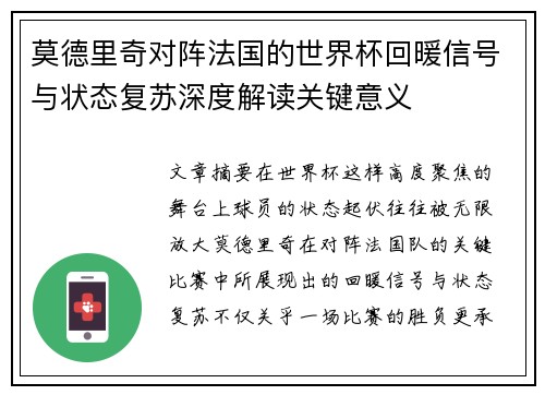 莫德里奇对阵法国的世界杯回暖信号与状态复苏深度解读关键意义 莫德里奇对阵法国的世界杯回暖信号与状态复苏深度解读关键意义