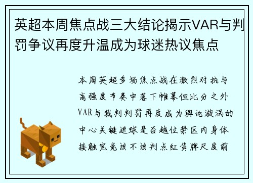 英超本周焦点战三大结论揭示VAR与判罚争议再度升温成为球迷热议焦点 英超本周焦点战三大结论揭示VAR与判罚争议再度升温成为球迷热议焦点