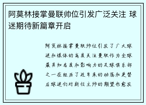 阿莫林接掌曼联帅位引发广泛关注 球迷期待新篇章开启 阿莫林接掌曼联帅位引发广泛关注 球迷期待新篇章开启