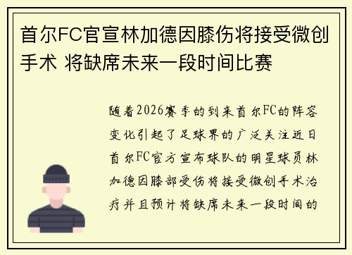 首尔FC官宣林加德因膝伤将接受微创手术 将缺席未来一段时间比赛 首尔FC官宣林加德因膝伤将接受微创手术 将缺席未来一段时间比赛