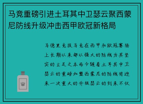 马竞重磅引进土耳其中卫瑟云聚西蒙尼防线升级冲击西甲欧冠新格局 马竞重磅引进土耳其中卫瑟云聚西蒙尼防线升级冲击西甲欧冠新格局